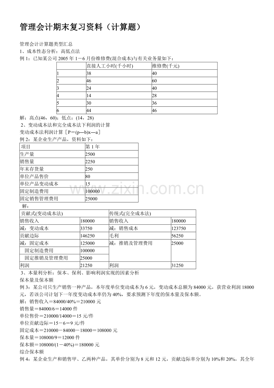 管理会计期末复习资料（计算题）.docx_第1页