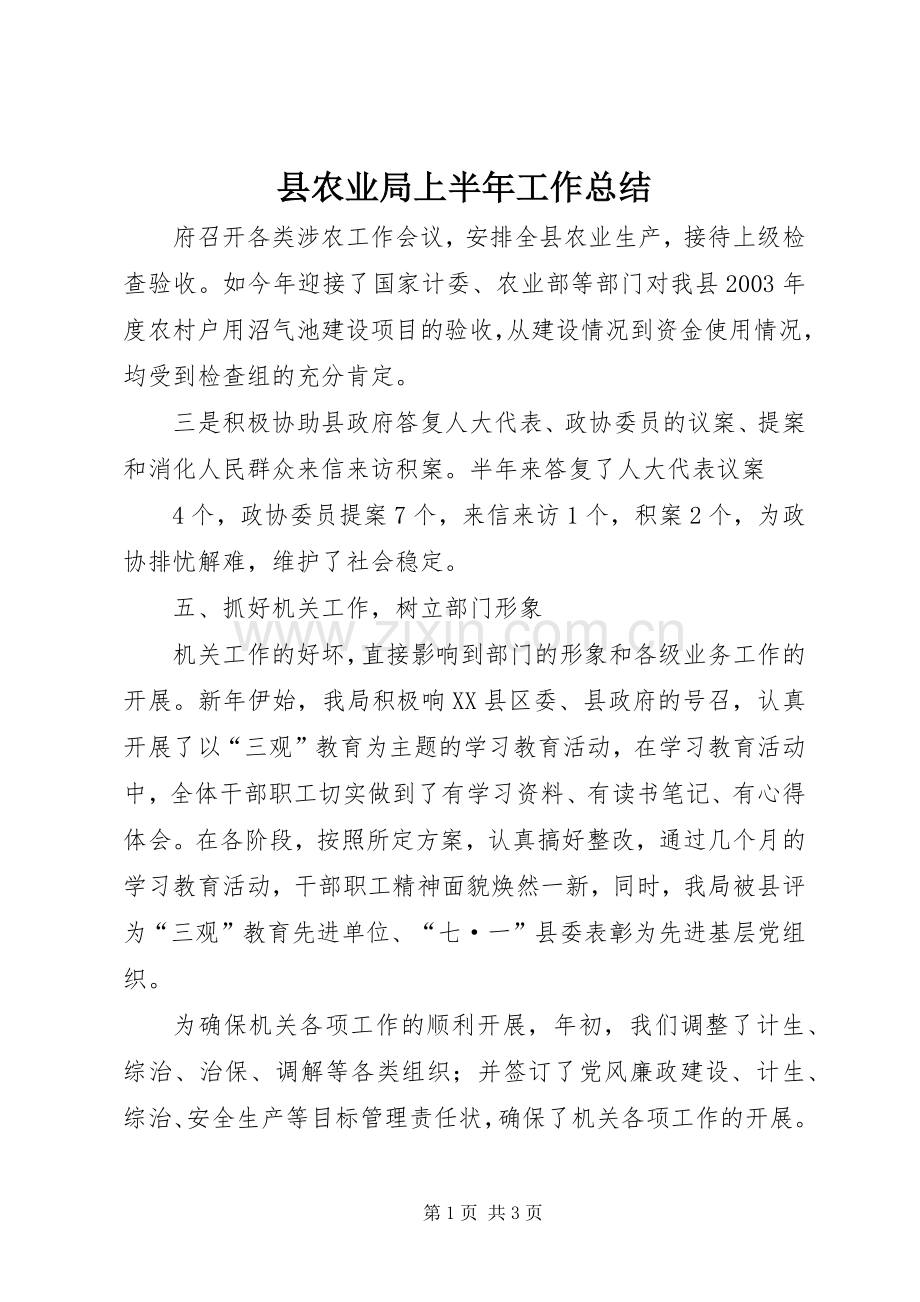 县农业局上半年工作总结_1 .docx_第1页