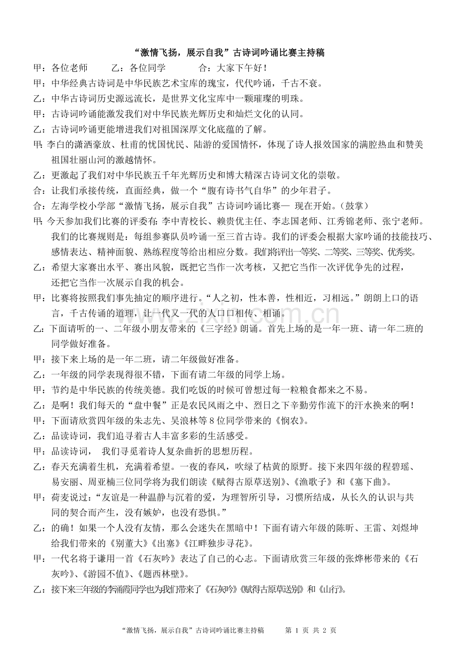 古诗词比赛主持稿.doc_第1页