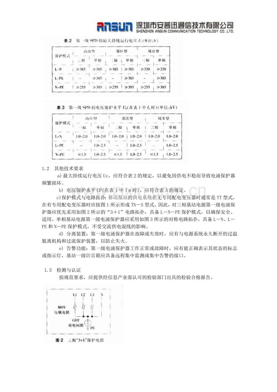 移动基站防雷浅谈.doc_第2页