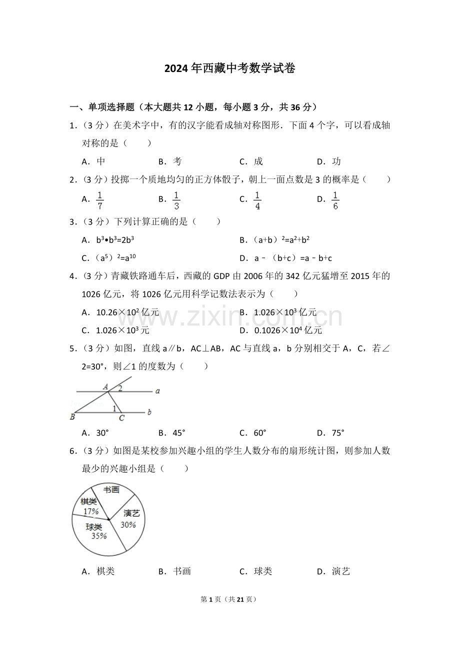 2024年西藏中考数学模拟试卷（含解析版）.pdf_第1页