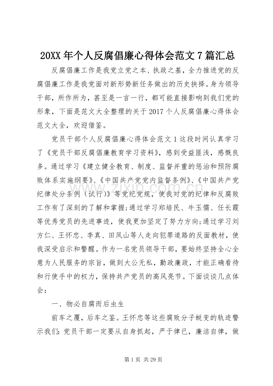 20XX年个人反腐倡廉心得体会范文7篇汇总.docx_第1页