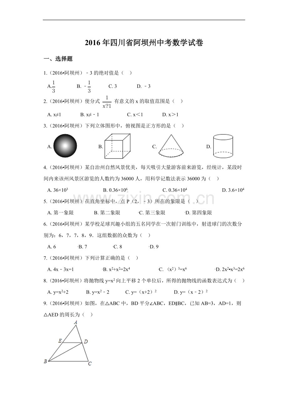 四川省阿坝州中考数学试卷（含解析版）.pdf_第1页