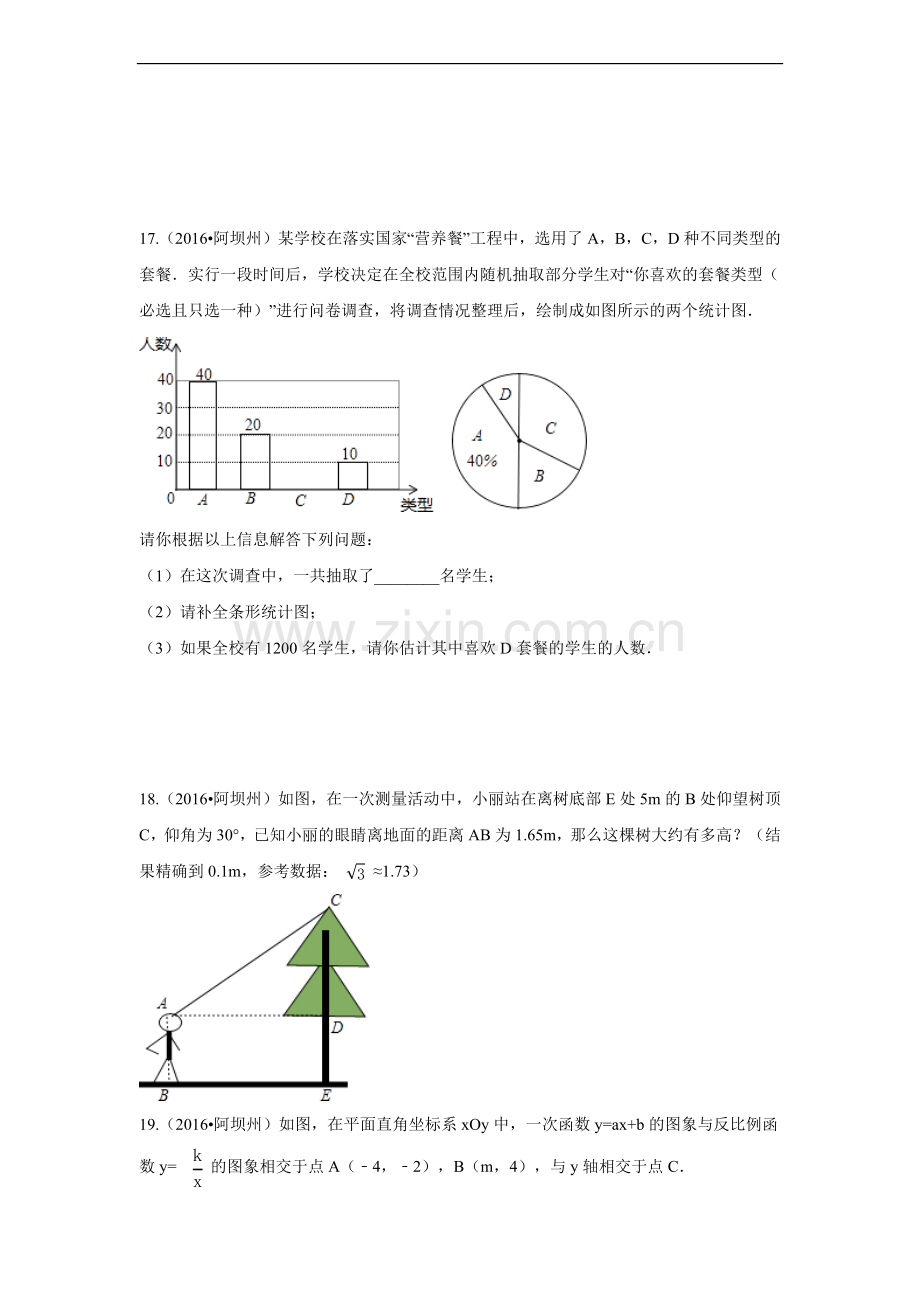 四川省阿坝州中考数学试卷（含解析版）.pdf_第3页