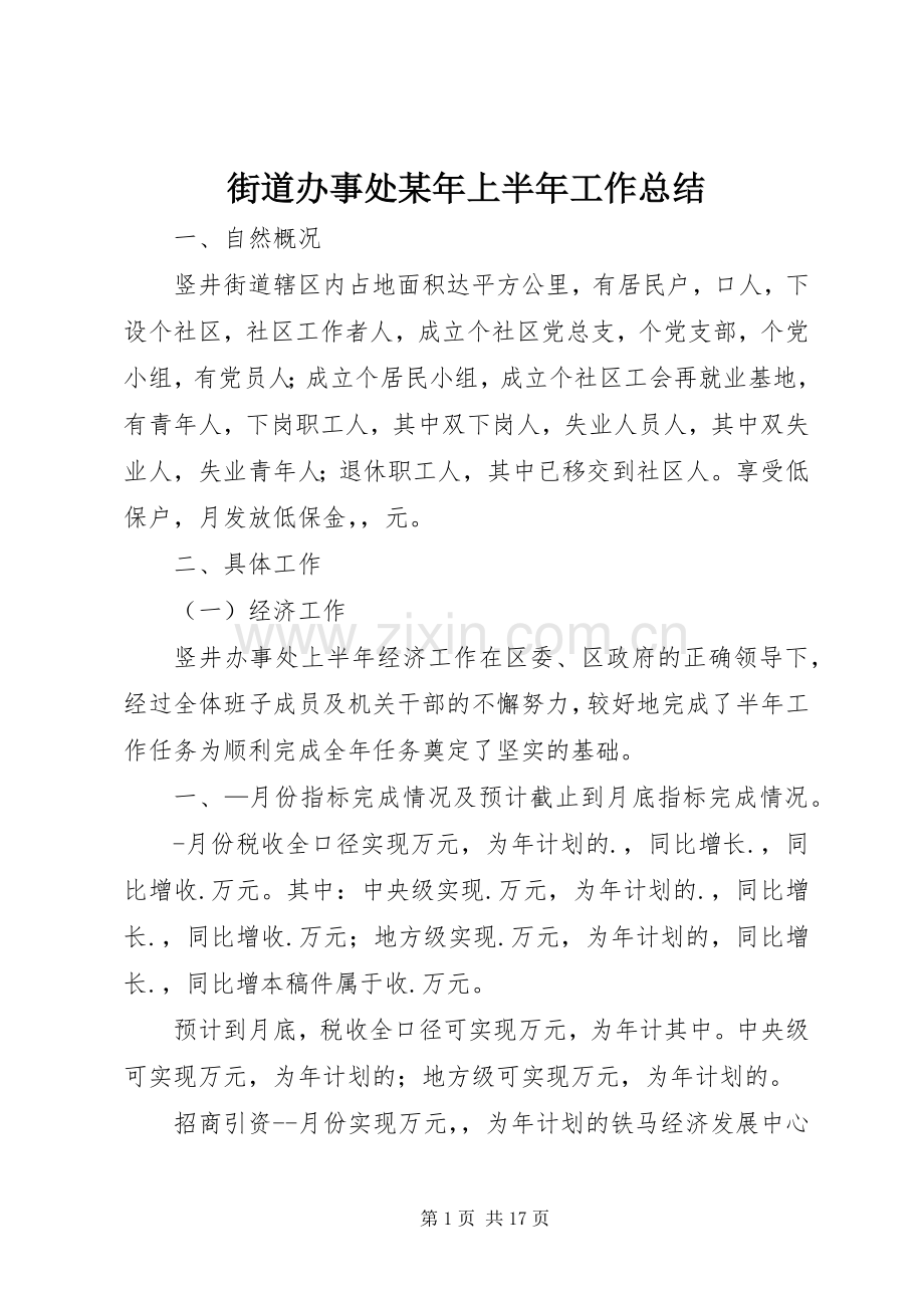 街道办事处某年上半年工作总结 .docx_第1页