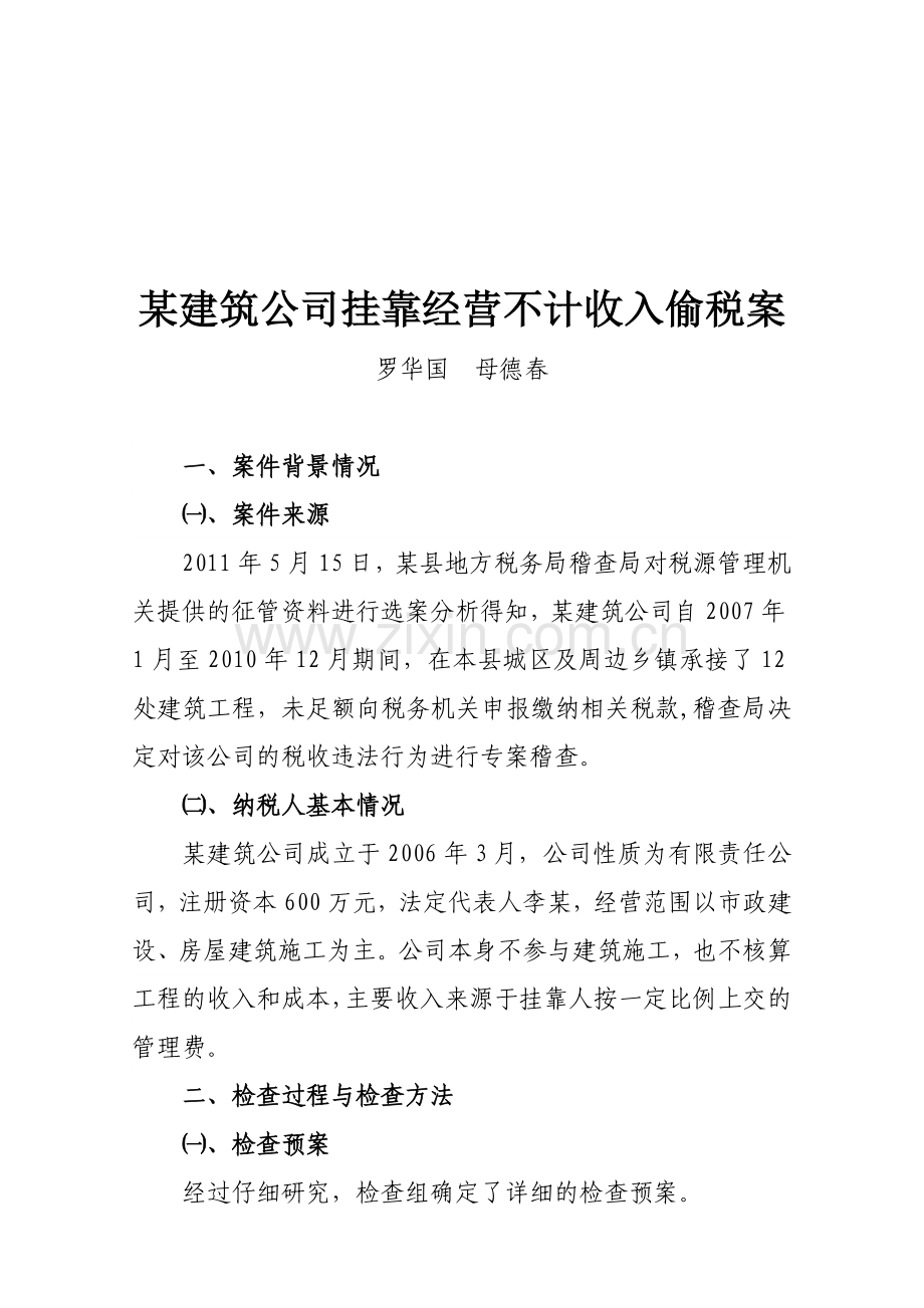 试论某建筑公司挂靠经营不计收入偷税案.docx_第1页