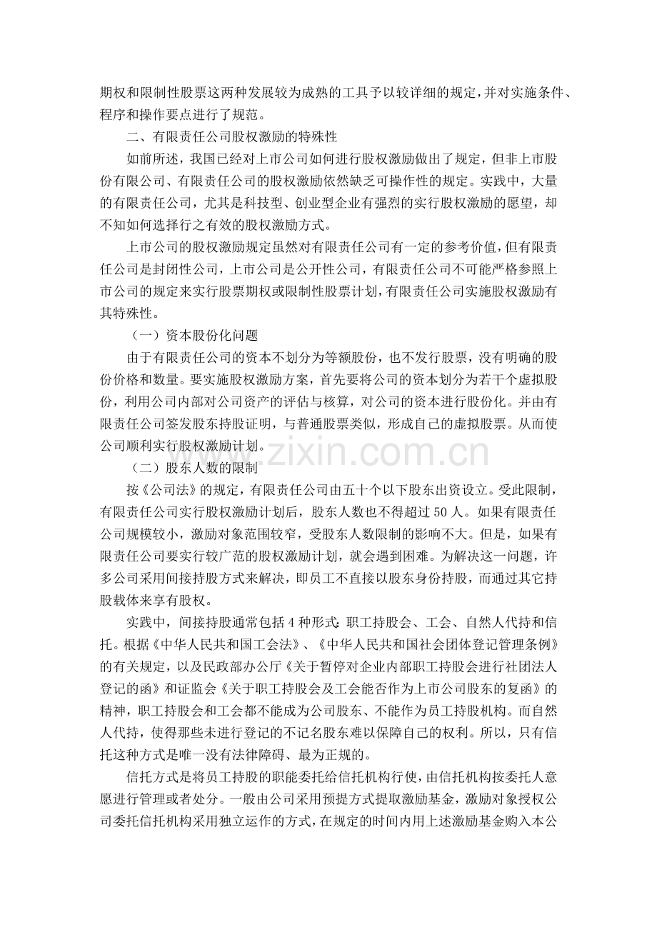 浅谈有限责任公司的股权激励方式.docx_第2页