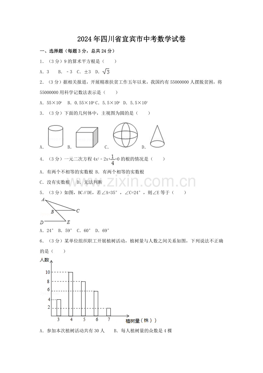 2024年四川省宜宾市中考数学模拟试卷（含解析版）.pdf_第1页