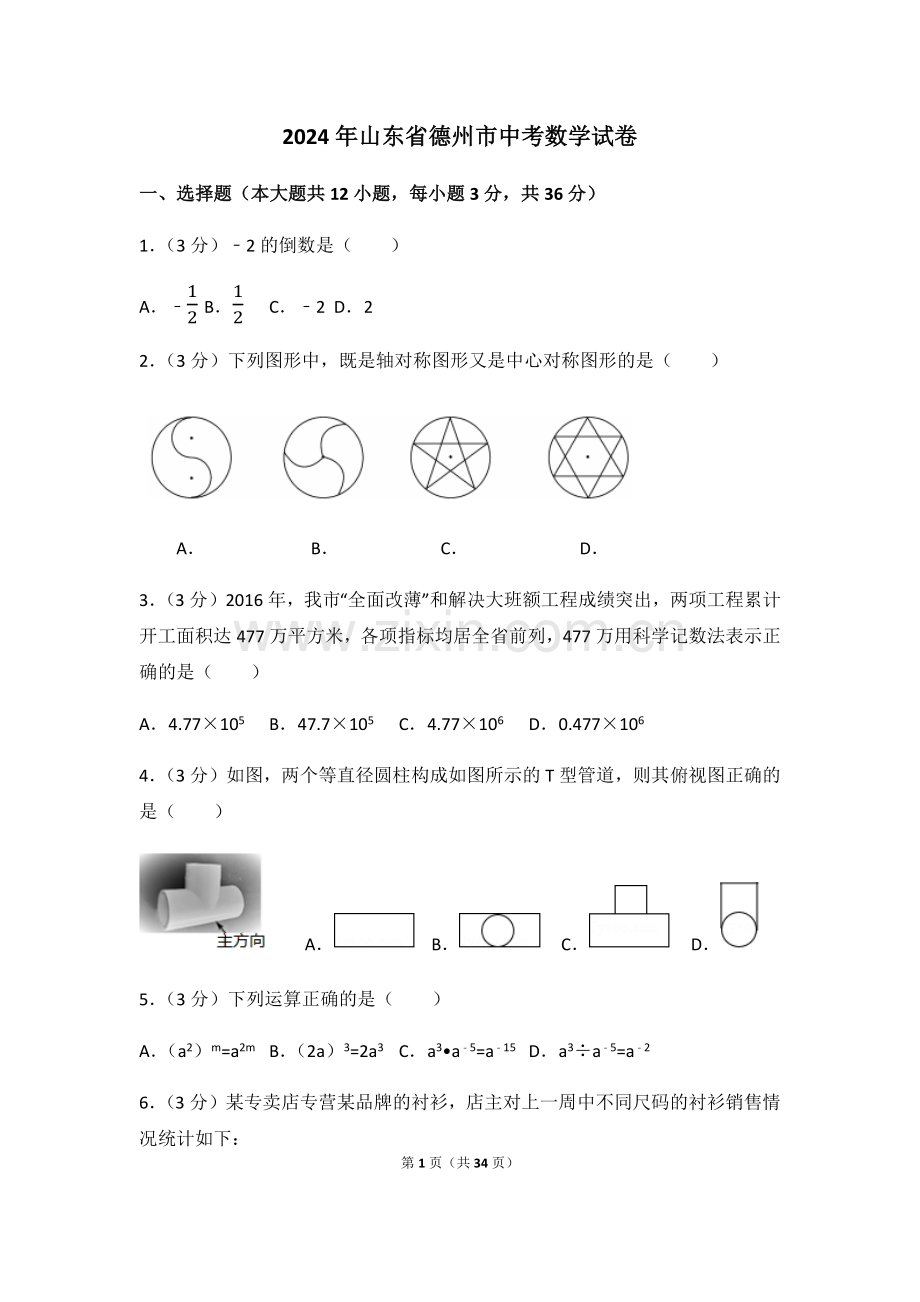 2024年山东省德州市中考数学模拟试卷（含解析版）.pdf_第1页