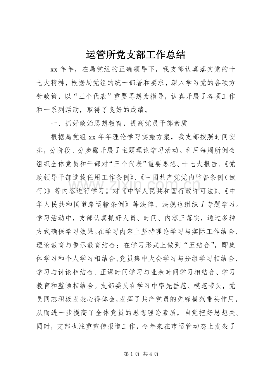 运管所党支部工作总结 .docx_第1页