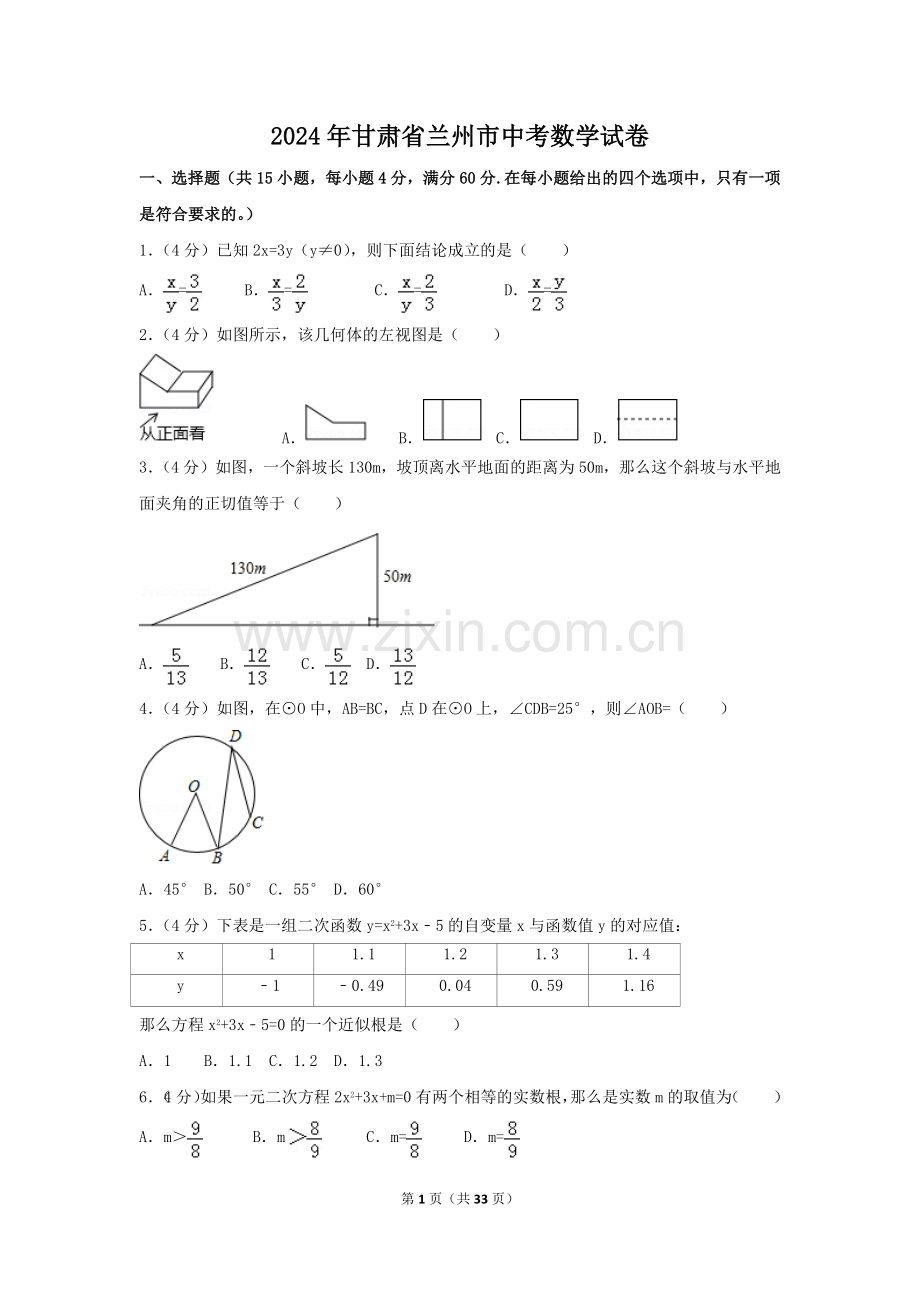 2024年甘肃省兰州市中考数学模拟试卷（含解析版）.pdf_第1页