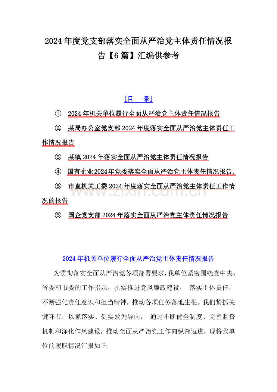 2024年度党支部落实全面从严治党主体责任情况报告【6篇】汇编供参考.docx_第1页