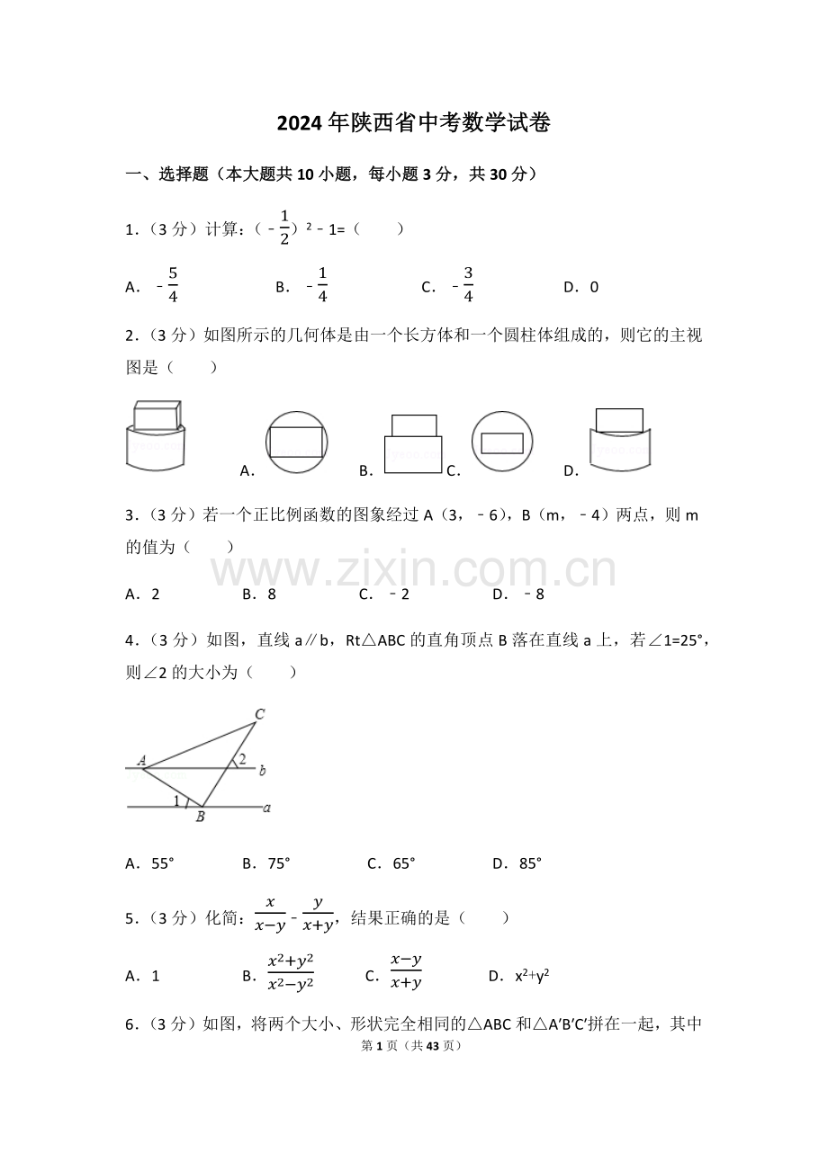 2024年陕西省中考数学模拟试卷（含解析版）.pdf_第1页