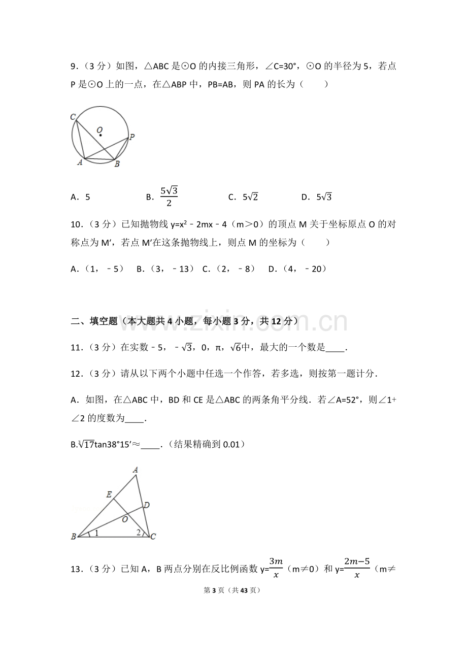 2024年陕西省中考数学模拟试卷（含解析版）.pdf_第3页