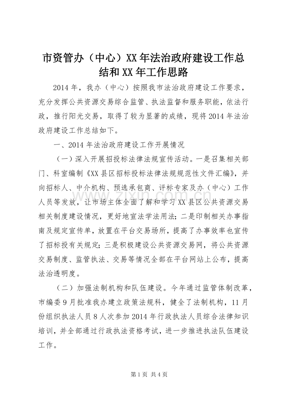 市资管办（中心）XX年法治政府建设工作总结和XX年工作思路 .docx_第1页