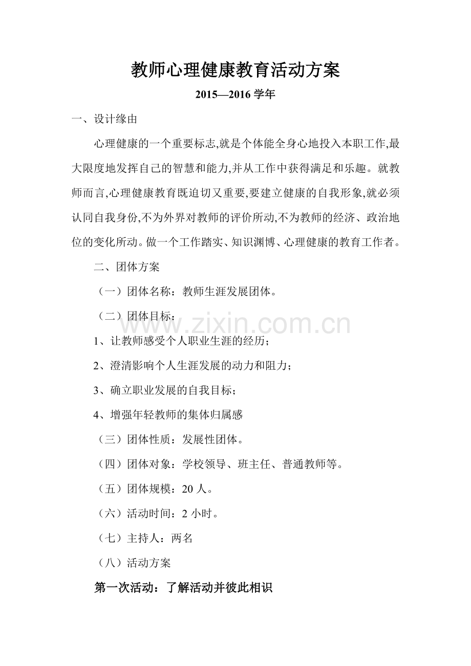 教师心理健康教育活动方案.doc_第1页