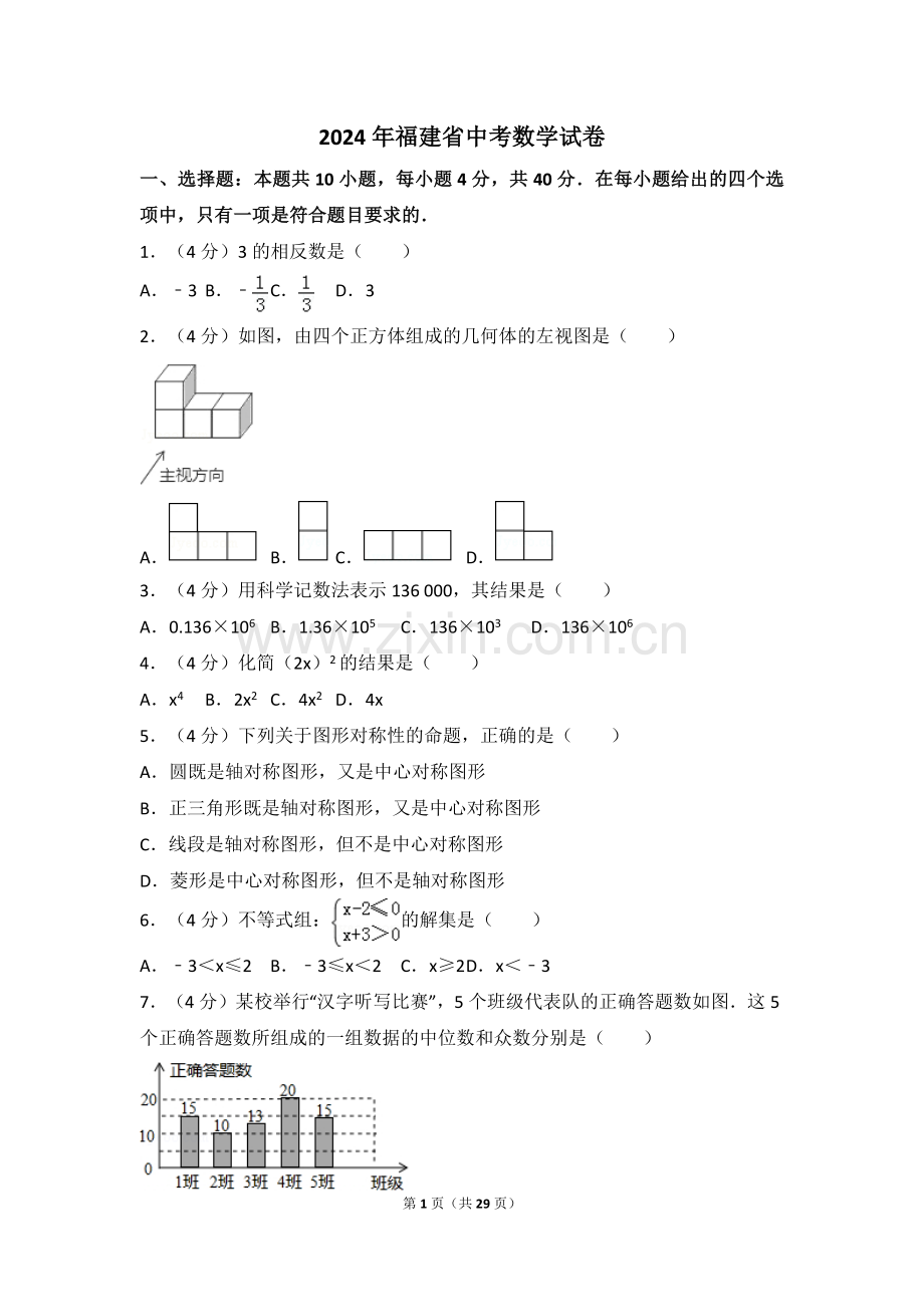 2024年福建省（全省统考）中考数学模拟试卷（含解析版）.pdf_第1页