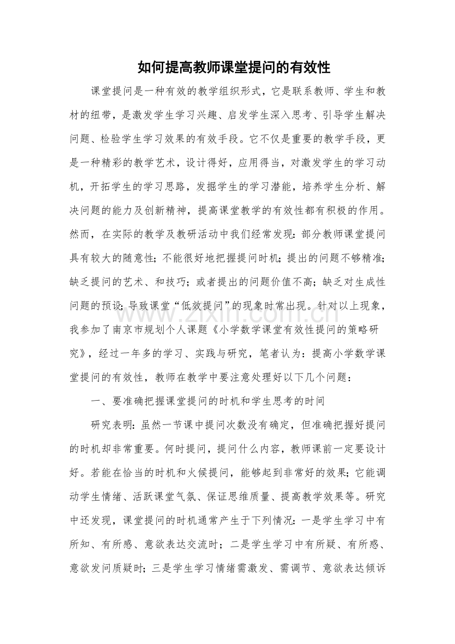 如何提高教师提问的有效性？.doc_第1页