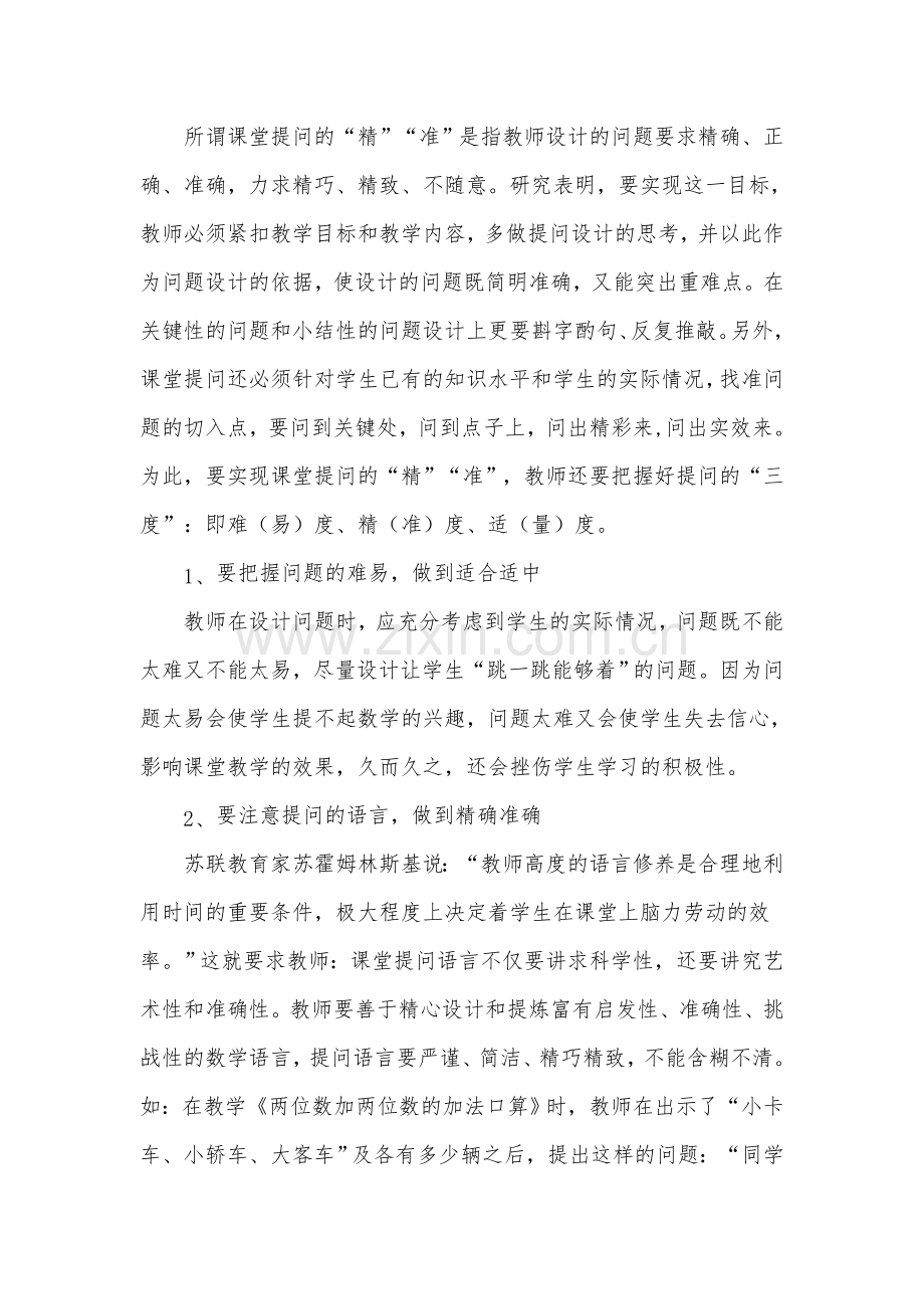 如何提高教师提问的有效性？.doc_第3页