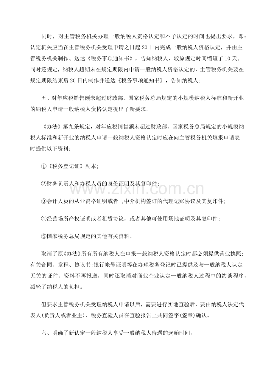 浅析新增值税一般纳税人资格认定的十大亮点.docx_第3页