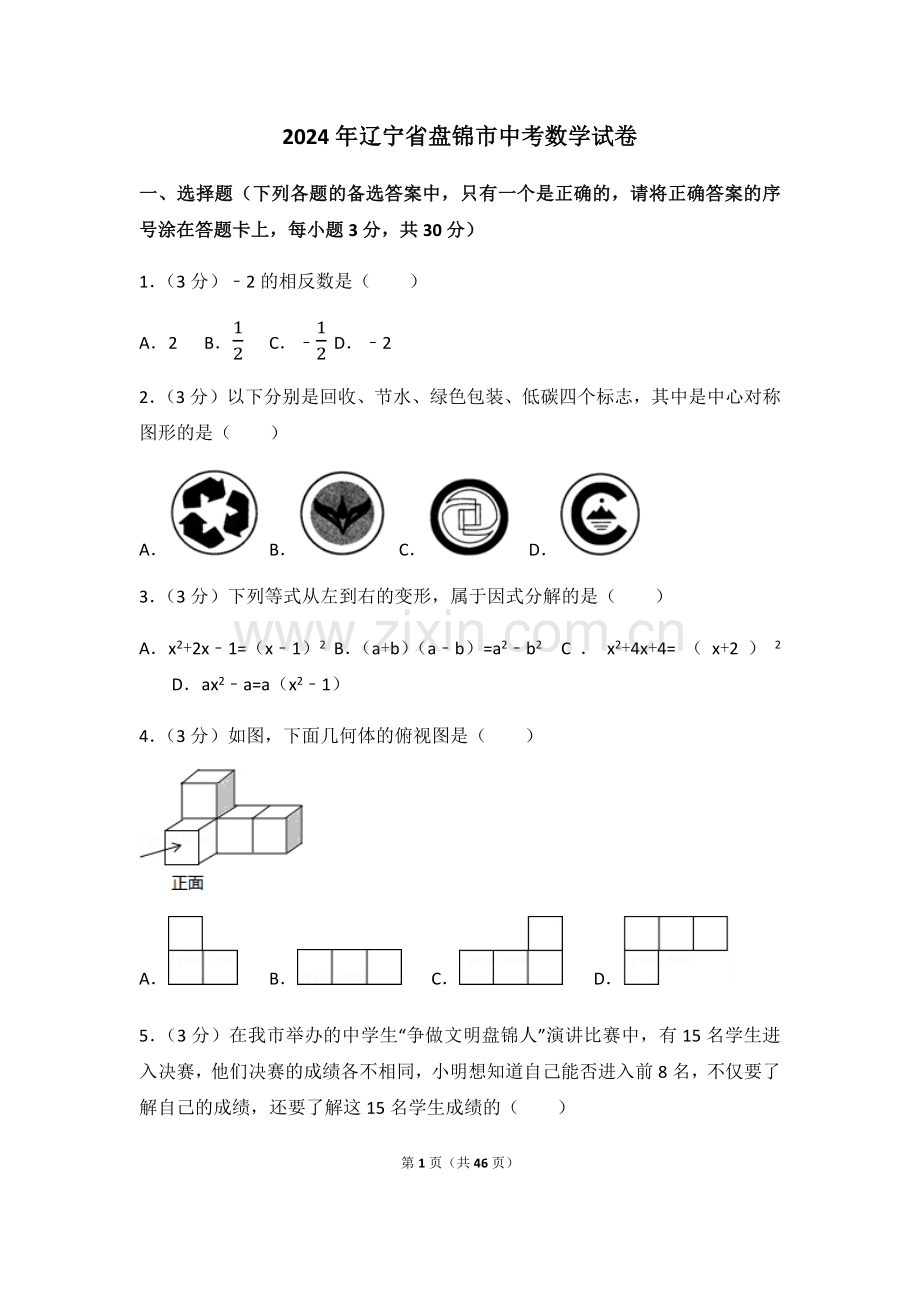 2024年辽宁省盘锦市中考数学模拟试卷（含解析版）.pdf_第1页