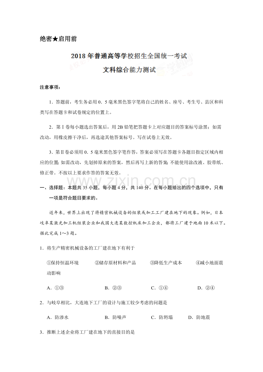 2018全国卷文综含答案.docx_第1页