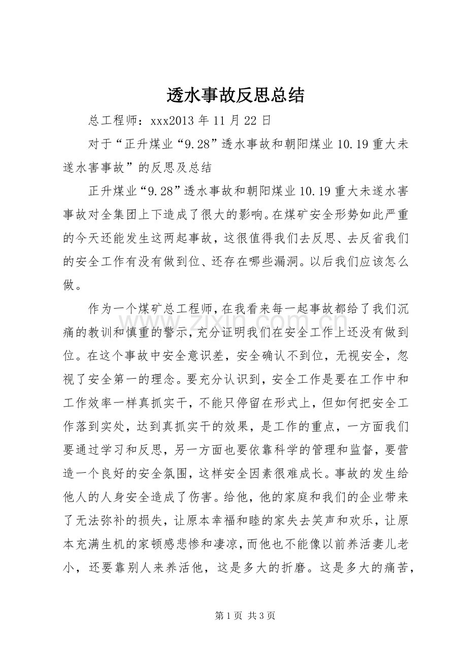 透水事故反思总结 .docx_第1页