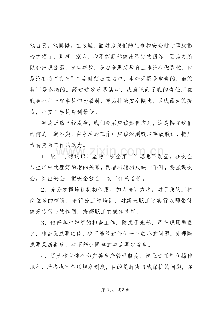 透水事故反思总结 .docx_第2页