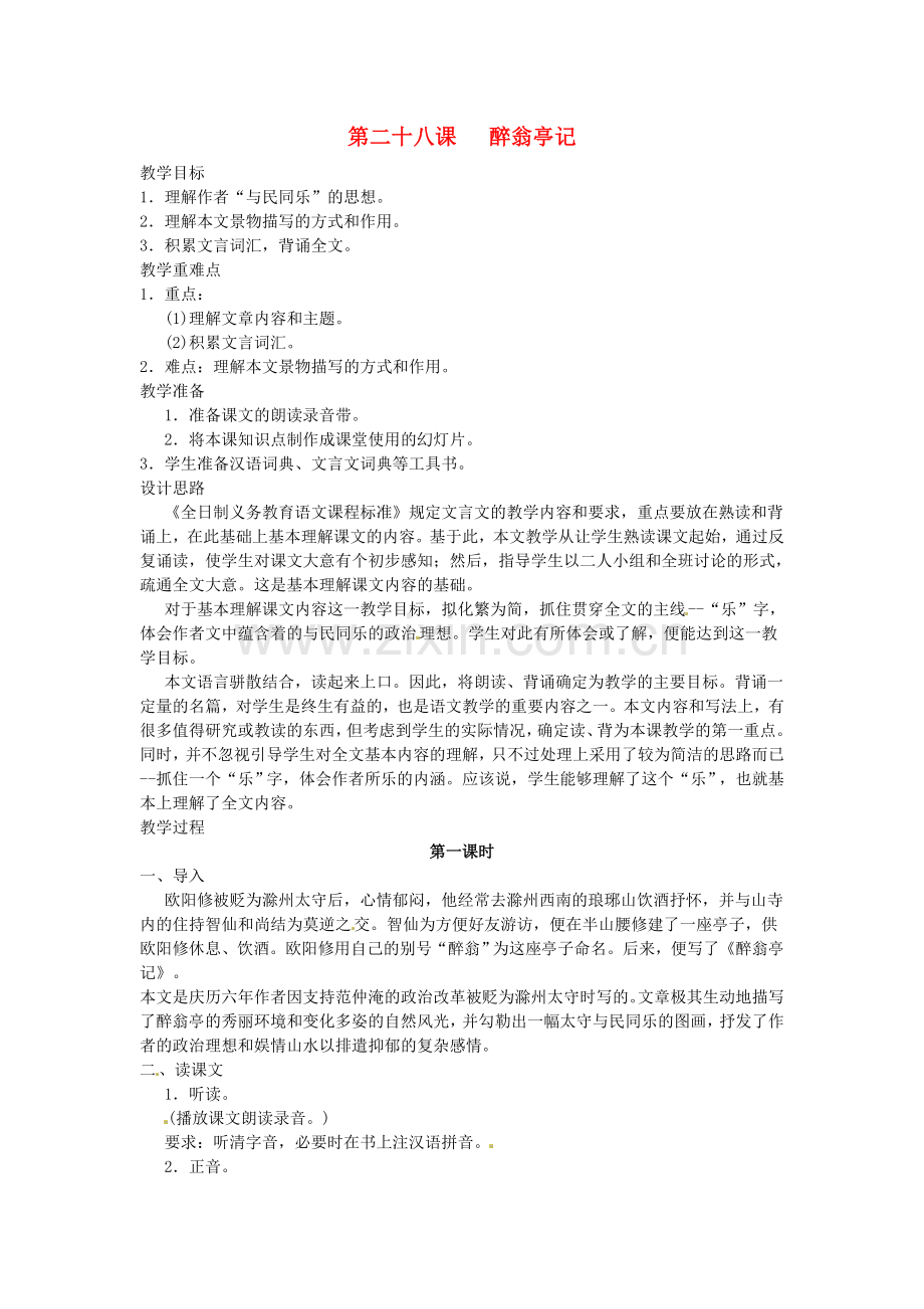 河南省信阳市第六高级中学八年级语文下册-《第二十八课-醉翁亭记》教案-人教新课标版.doc_第1页