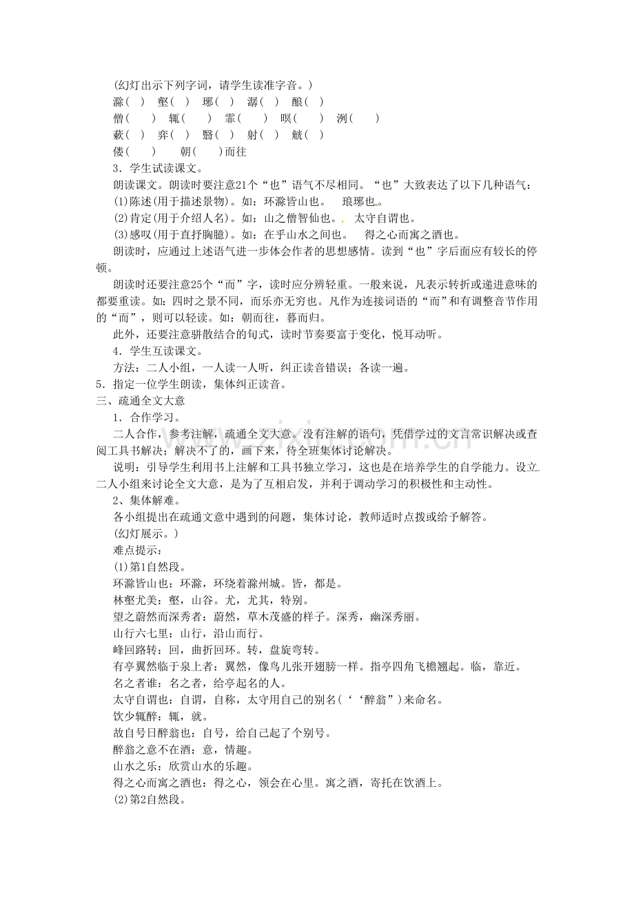 河南省信阳市第六高级中学八年级语文下册-《第二十八课-醉翁亭记》教案-人教新课标版.doc_第2页