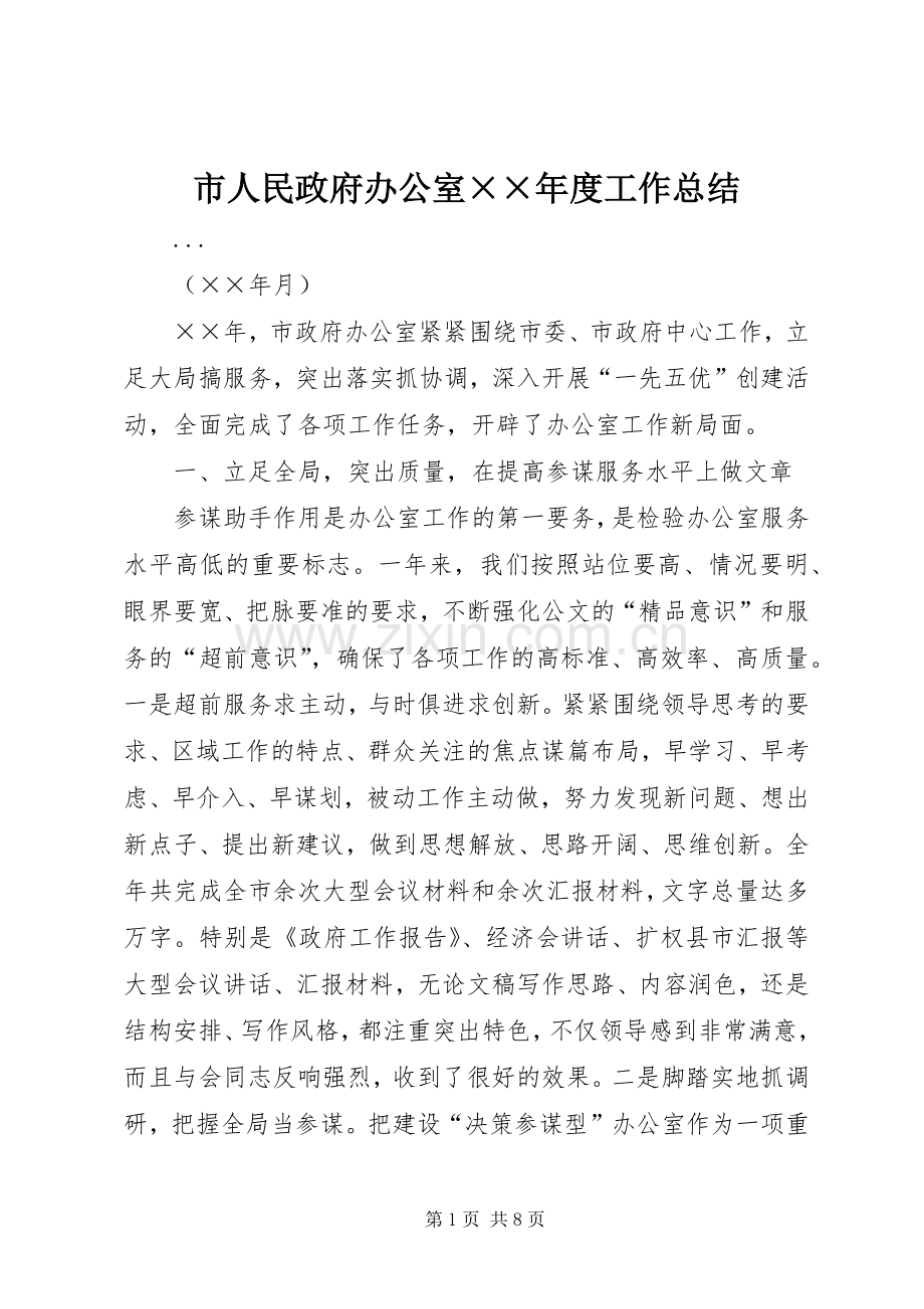 市人民政府办公室××年度工作总结 .docx_第1页