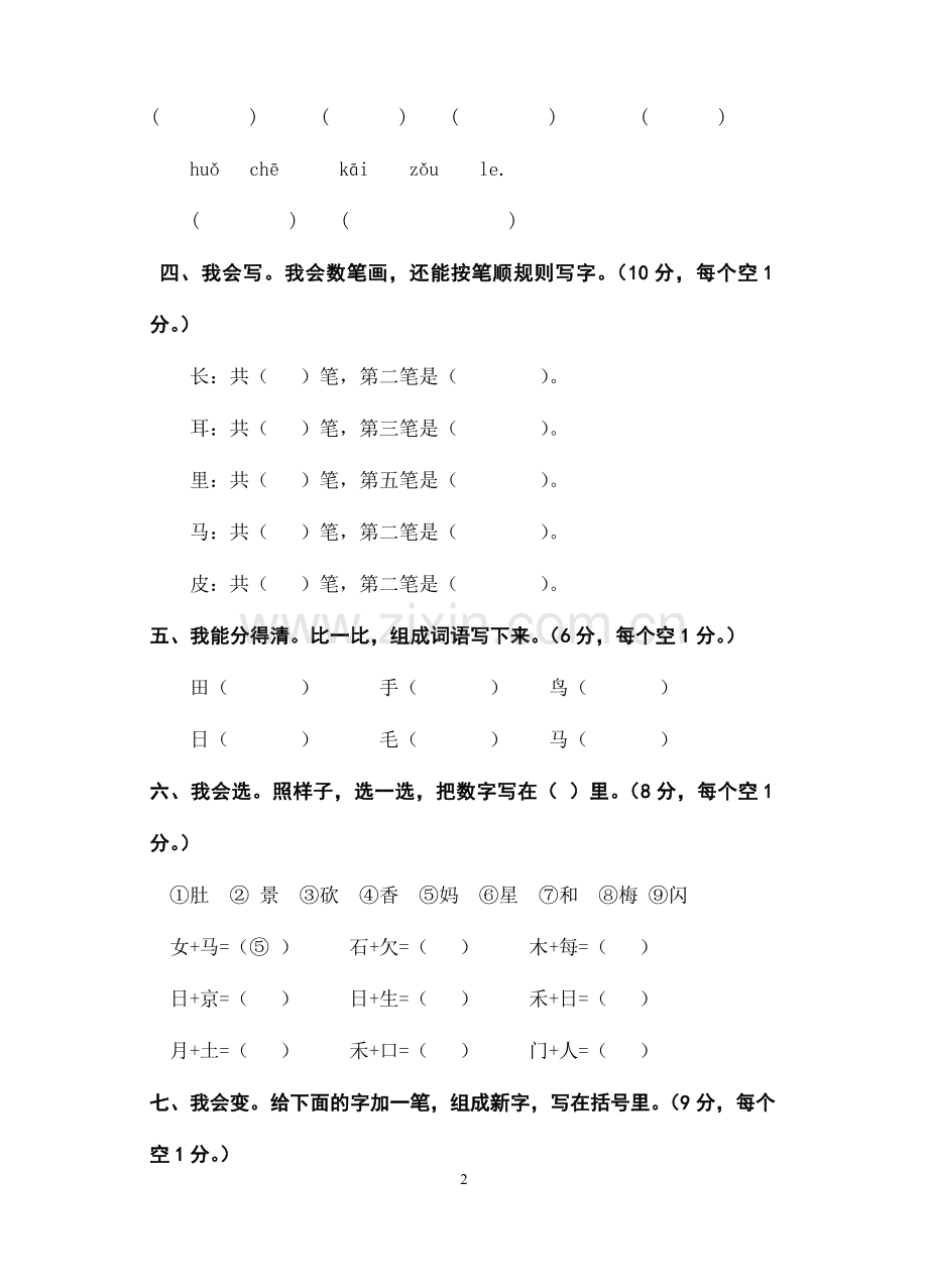 小学语文一年级上册期末质量检测试卷.doc_第2页