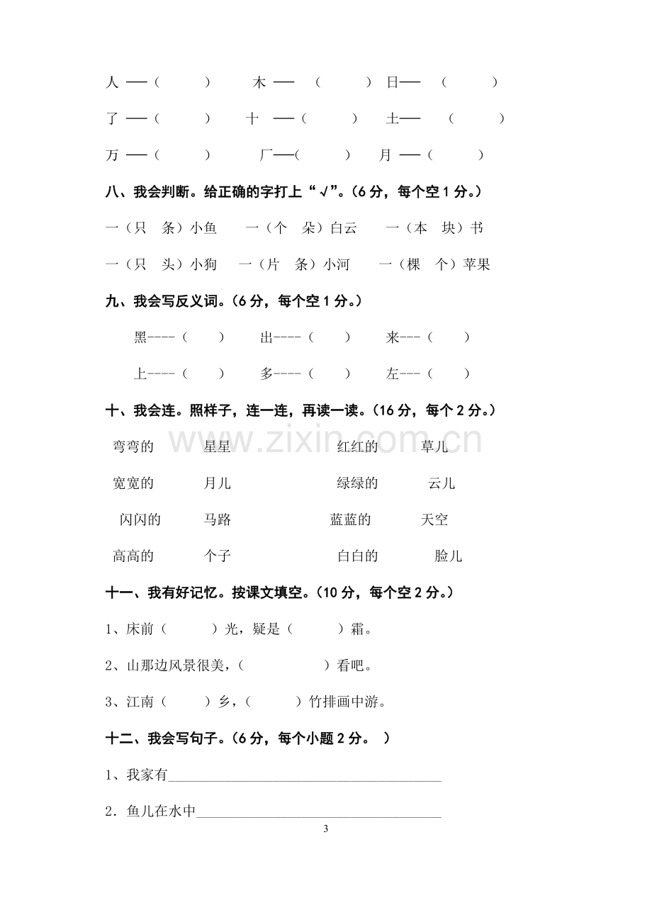 小学语文一年级上册期末质量检测试卷.doc_第3页