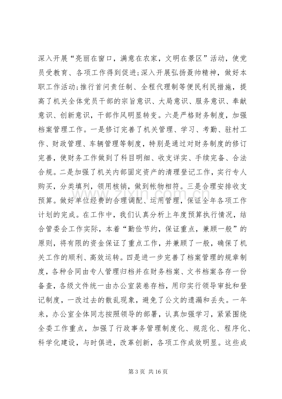 旅游区管委会办公室工作总结 .docx_第3页