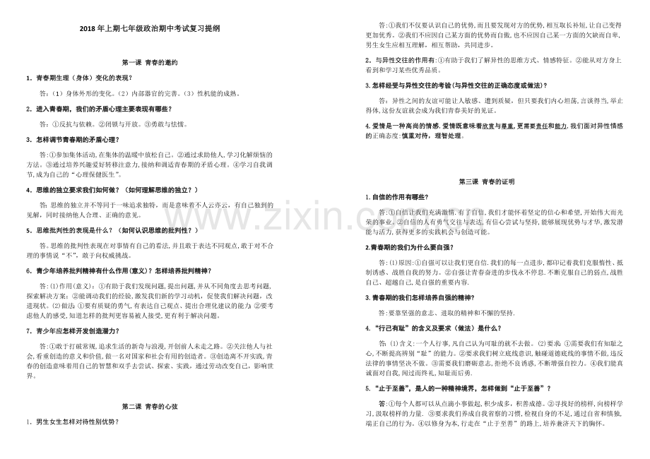 2018年上期七年级政治期中考试复习提纲.docx_第1页