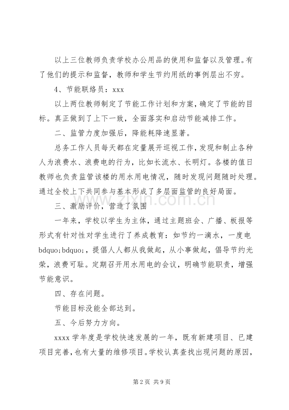 节能减排工作心得体会总结 .docx_第2页