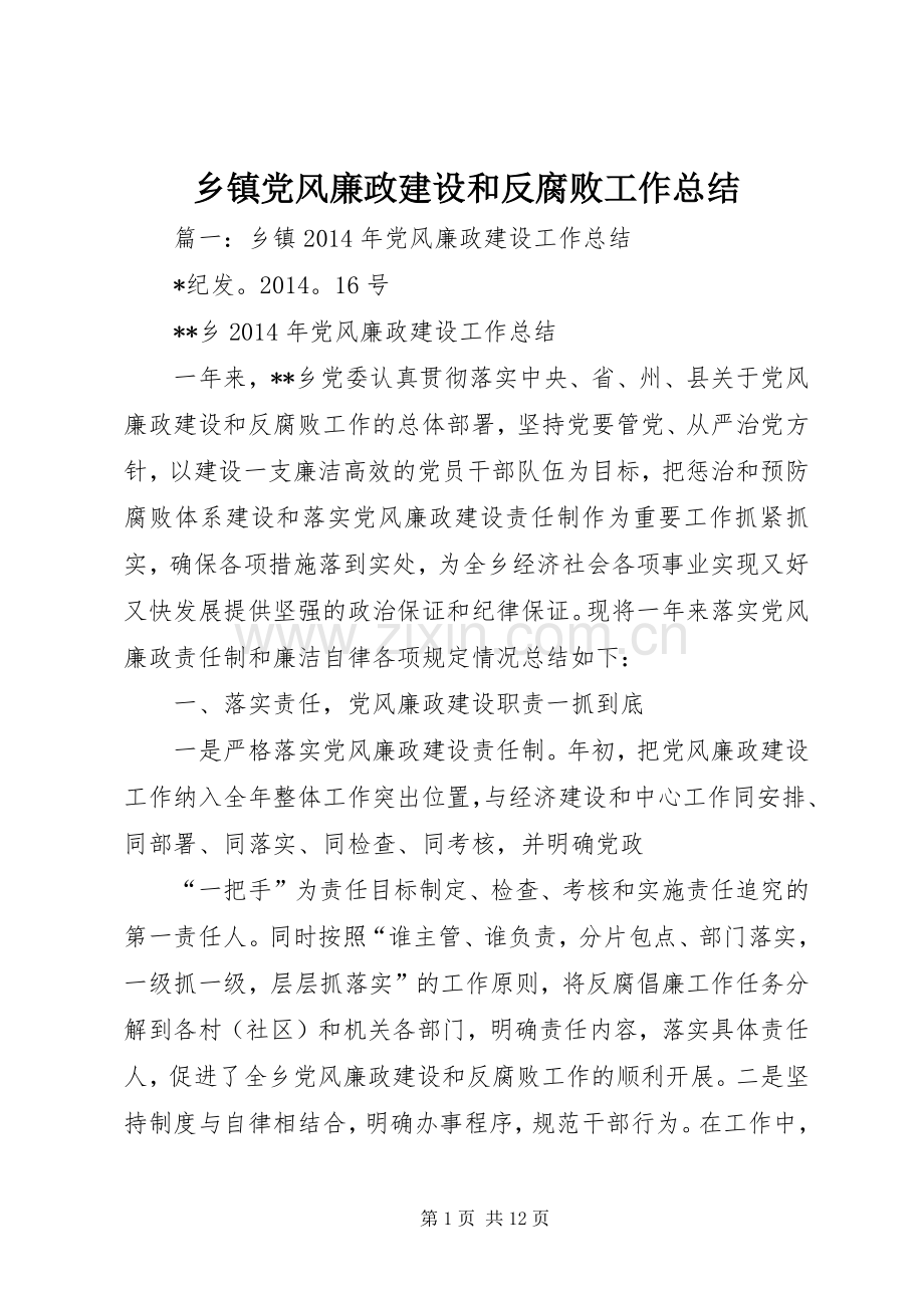 乡镇党风廉政建设和反腐败工作总结 .docx_第1页