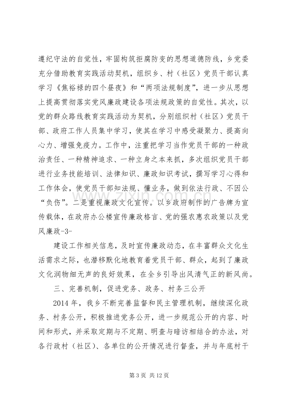 乡镇党风廉政建设和反腐败工作总结 .docx_第3页