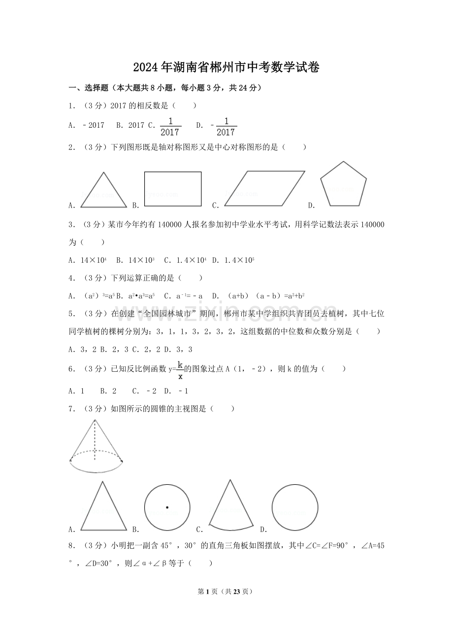 2024年湖南省郴州市中考数学模拟试卷（含解析版）.pdf_第1页