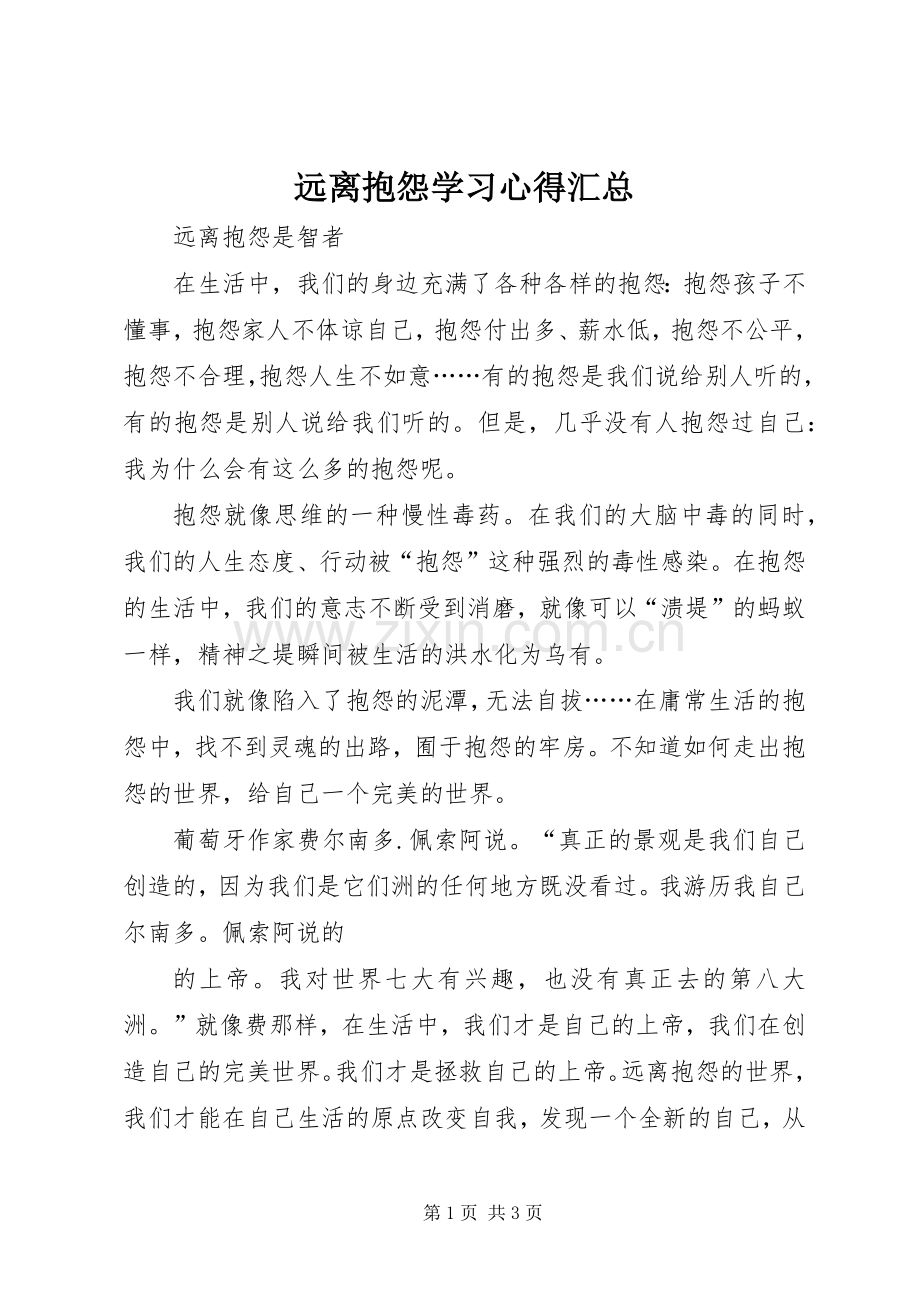 远离抱怨学习心得汇总 .docx_第1页