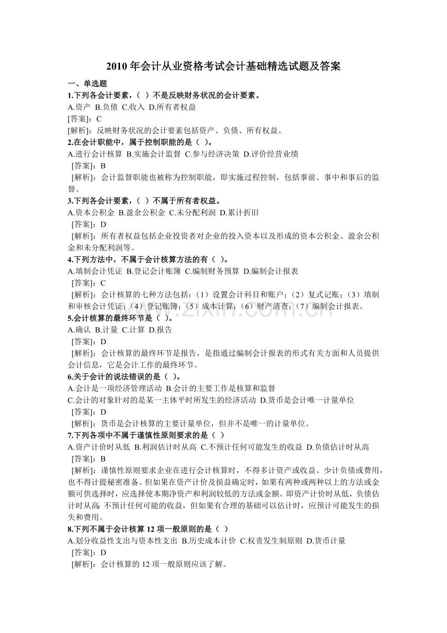 XXXX年会计从业资格考试会计基础试题及答案.docx_第1页