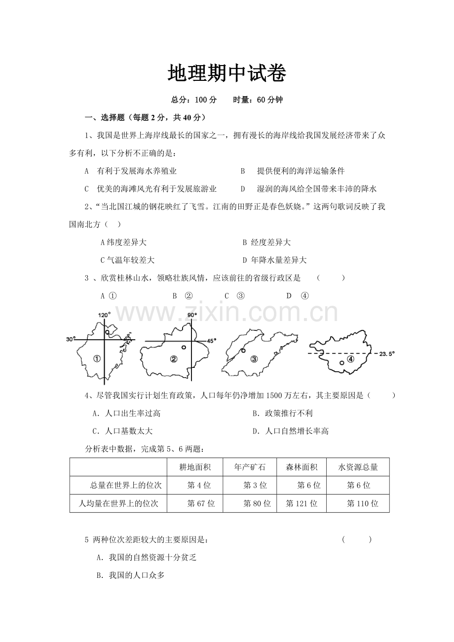 八年级地理期中检测试题.doc_第1页