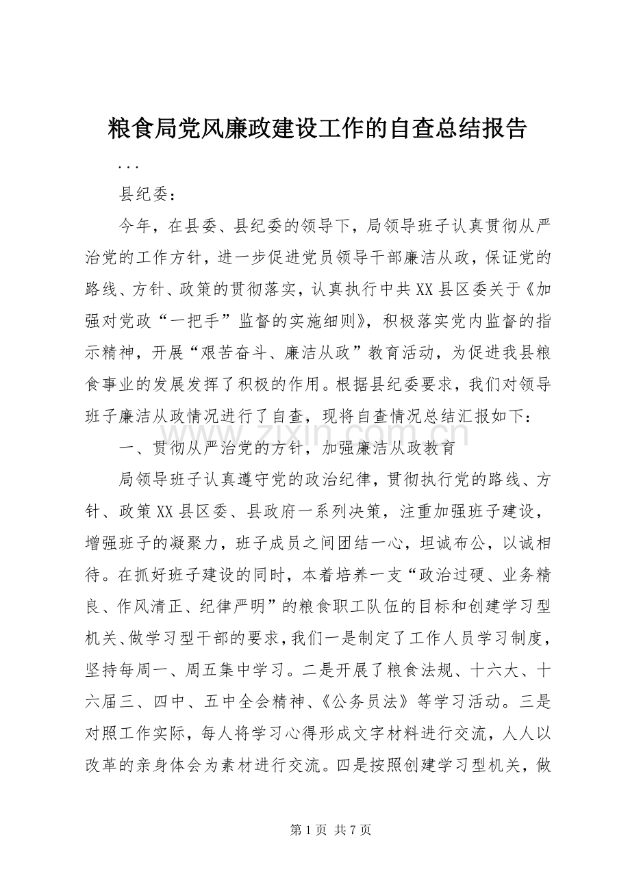 粮食局党风廉政建设工作的自查总结报告 .docx_第1页