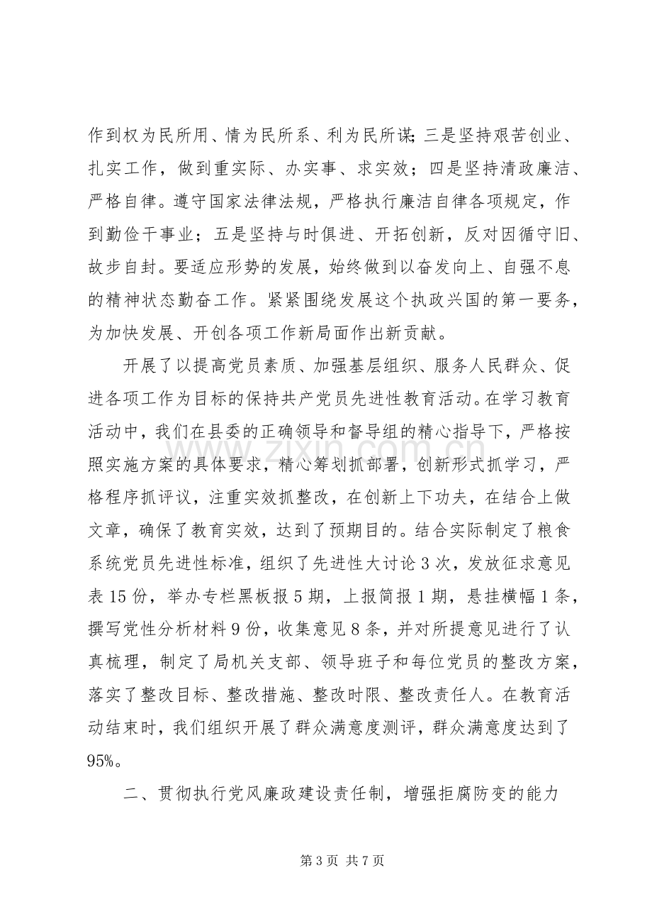 粮食局党风廉政建设工作的自查总结报告 .docx_第3页