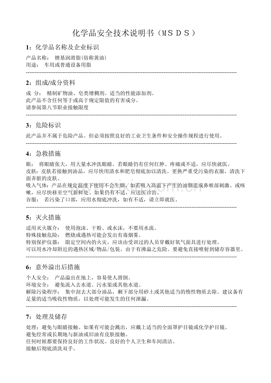 MSDS-锂基润滑脂(黄油)化学品安全技术说明书.doc_第1页