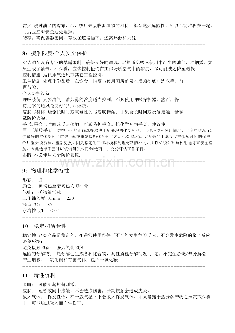 MSDS-锂基润滑脂(黄油)化学品安全技术说明书.doc_第2页