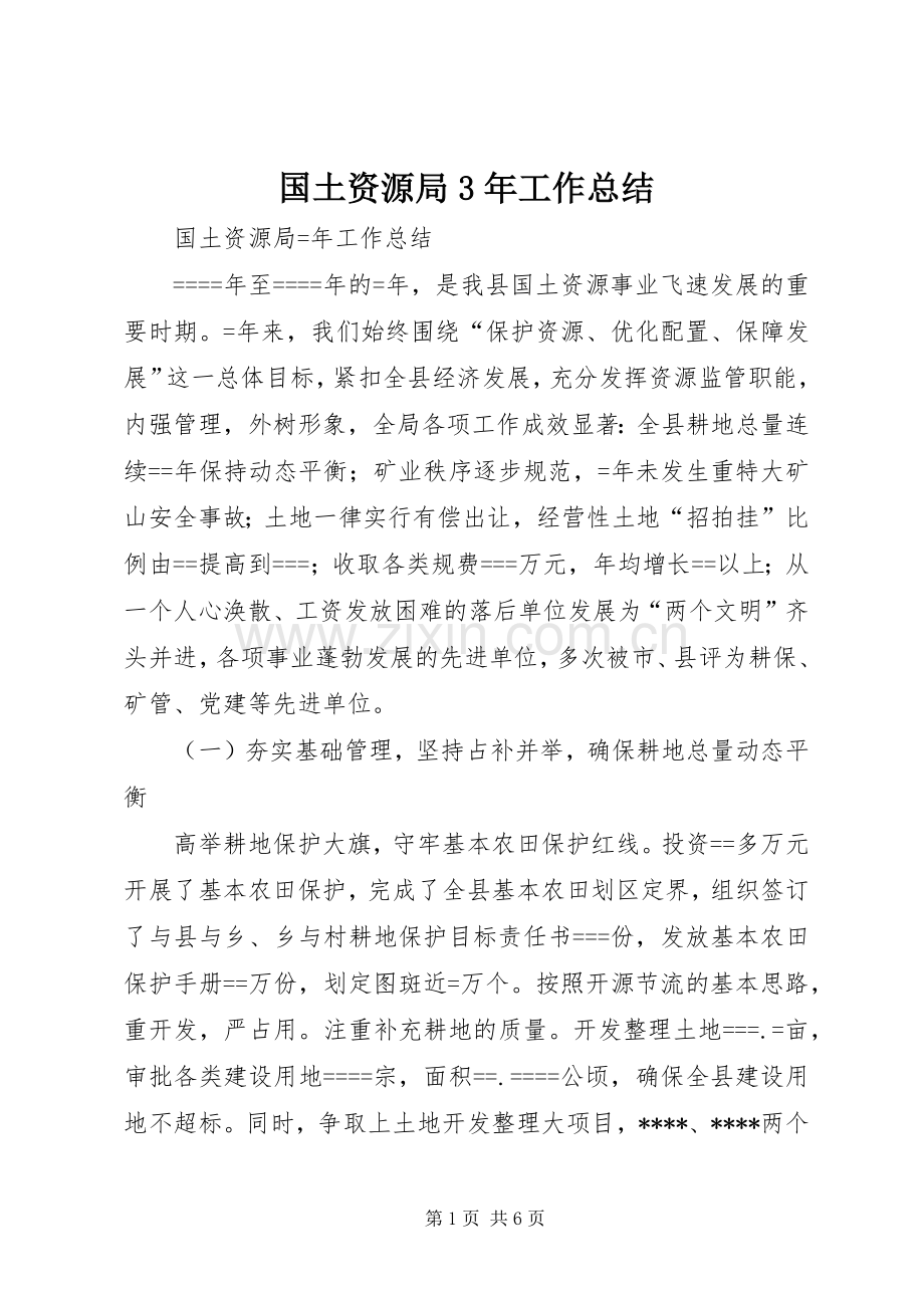 国土资源局3年工作总结 .docx_第1页