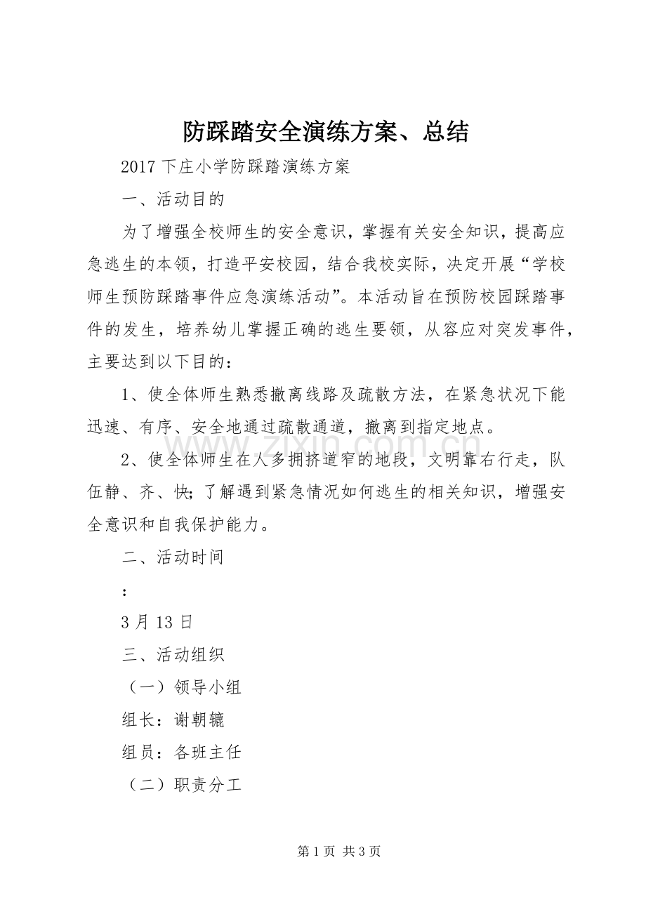 防踩踏安全演练方案、总结 .docx_第1页