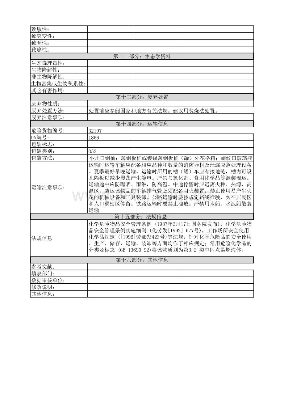 环氧树脂安全技术说明书.xlsx_第3页