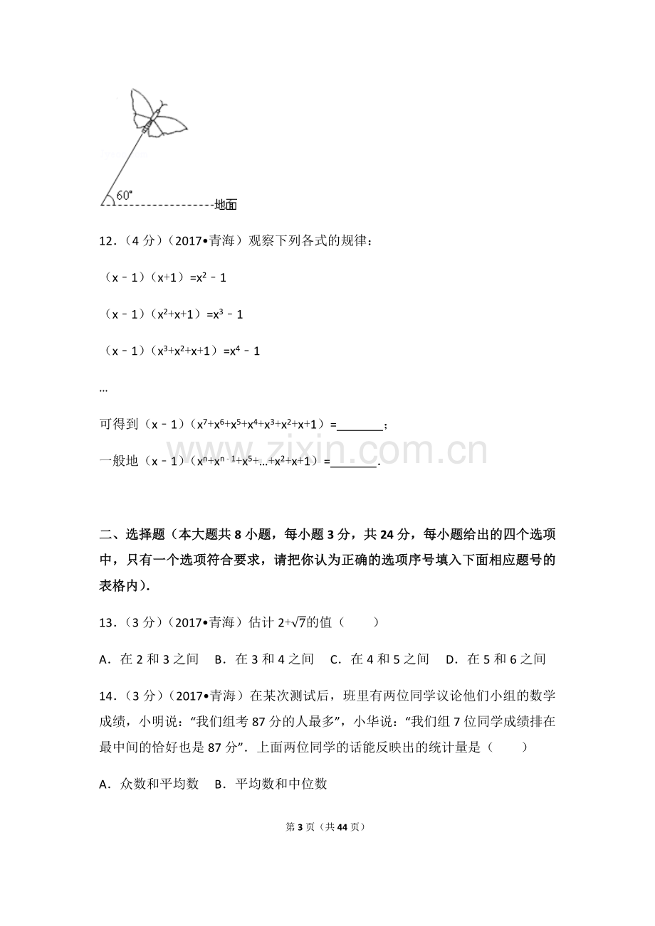 2024年青海省中考数学模拟试卷（含解析版）.pdf_第3页